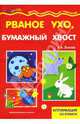 Рваное ухо, бумажный хвост! Аппликация из бумаги., Лыкова Ирина Александровна 
