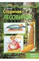 Мастерилка. Старичок-лесовичок (лесные поделки для детей от 4 лет)., Лыкова Ирина Александровна 