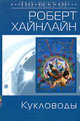 Кукловоды, Хайнлайн Р. 