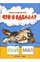 Дидактическая игра "Что я сделал?", Сущевская Светлана 
