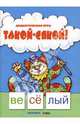 Такой - сякой! Дидактическая игра / худ. Л.В. Дивина, Сущевская Светлана 