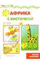 Африка с кисточкой. Рисуем красками., Лыкова Ирина Александровна 