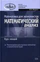 Математика для экономистов: Математический анализ. Курс лекций, Малугин В.А. 