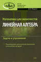 Математика для экономистов: Линейная алгебра. Задачи и упражнения, Малугин В.А. 