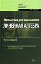 Математика для экономистов: Линейная алгебра. Курс лекций, Малугин В.А. 