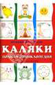 Каляки: Правильная раскраска: Полная энциклопедия / Художн.: Давинина Л., Жиренкина А., Рюмина М. - (Для самых-самых маленьких), Лыкова Ирина Александровна 