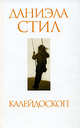 Калейдоскоп, Стил Д. 