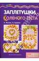 Заплетушки из соленого теста. Поделки из соленого теста., Лыкова Ирина Александровна, Грушина Людмила Викторовна 