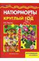 Натюрморты круглый год. Аппликация из бумаги., Лыкова Ирина Александровна 