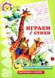 Играем в стихи6 Развитие мышления и речи, подготовка к школе, Светлана Сущевская 