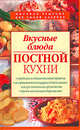 Постная кухня, Смагин А.М. 