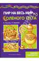 Пир на весь мир. Тестопластика., Лыкова Ирина Александровна, Грушина Людмила Викторовна 