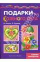 Подарки из соленого теста. Тестопластика., Лыкова Ирина Александровна, Грушина Людмила Викторовна 