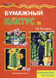 Бумажный кактус: Детское художественное творчество, Рогаткина Татьяна Викторовна 