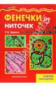Фенечки из ниточек, Грушина Людмила 