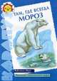 Там, где всегда мороз. Животные севера. Познание окружающего мира, Васюкова Н.Е., Банару Г.А. 
