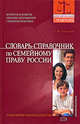 Словарь-справочник по семейному праву России, Грудцына Л.Ю. 