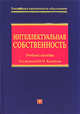 Интеллектуальная собственность (исключительные права), Коршунов Н.М. 