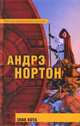 Знак кота, Нортон А. 
