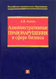Административные правонарушения в сфере бизнеса, Агапов А.Б. 