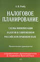 Налоговое планирование. Практическое руководство, Ройбу А.В. 
