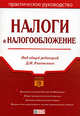 Налоги и налогообложение, 