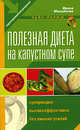 Полезная диета на капустном супе, Михайлова И.А. 