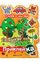 У меня в садочке: книжка с наклйками (Вырубка), Мальцева Ирина Владимировна 