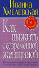 Как выжить с современной женщиной, Хмелевская И. 