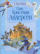 Сказки, Андерсен Г.Х. 