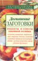 Домашние заготовки. Рецепты и советы опытной хозяйки, 