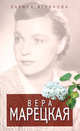 Вера Марецкая, Ягункова Л.Д. 