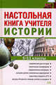 Настольная книга учителя истории. 5-11 классы, 