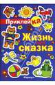 Жизнь как сказка, Мальцева Ирина Владимировна 
