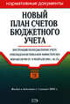 Новый план счетов бюджетного учета. Инструкция по бюджетному учету, 
