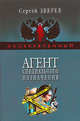 Агент специального назначения, Зверев С.И. 