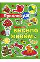 Вместе весело живем (правильная приклейка), Мальцева Ирина Владимировна 