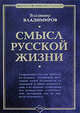 Смысл русской жизни, Владимиров В.В. 