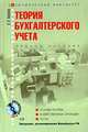 Теория бухгалтерского учета: учеб. пособие. (+CD), Кизилов А.Н. 