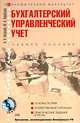 Бухгалтерский (управленческий) учет: учебное пособие. (+CD), Кизилов А.Н., Карасева М.Н. 