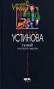 Гений пустого места, Устинова Т.В. 