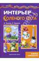 Интерьер из солёного теста: Детское художественное творчество, Лыкова Ирина Александровна, Грушина Людмила Викторовна 