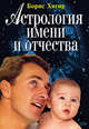 Астрология имени и отчества, Хигир Б.Ю. 