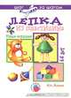 Лепка из пластилина: Наши игрушки. - (шаг за шагом), Лыкова Ирина Александровна 