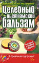 Целебный вьетнамский бальзам, 