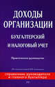Доходы организации: бухгалтерский и налоговый учет: практическое руководство, Семенихин В. 