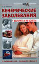 Венерические заболевания: вылечить и не болеть!, Леванова Н.Д. 