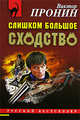 Слишком большое сходство, Пронин В.А. 