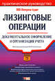 Лизинговые операции: документальное оформление и организация учета: практическое руководство, Семенихин В. 