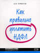 Как правильно уплатить НДФЛ, Лермонтов Ю.М. 